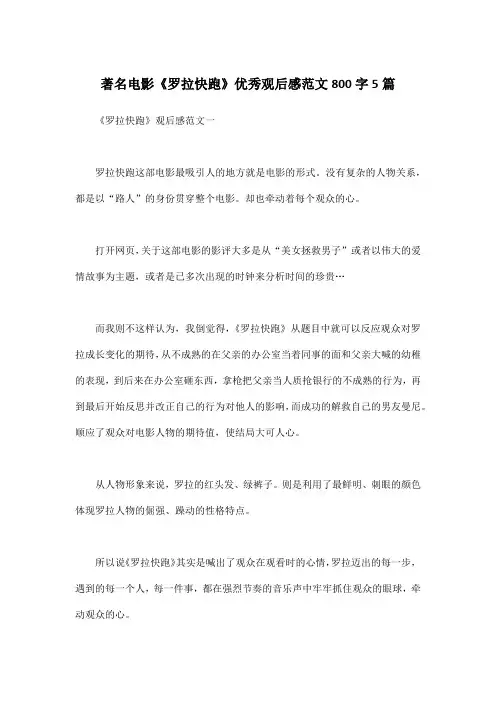 著名电影《罗拉快跑》优秀观后感范文800字5篇