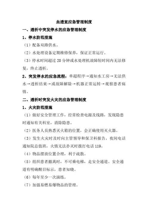 血透室应急管理制度