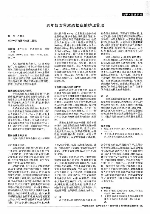 老年妇女骨质疏松症的护理管理
