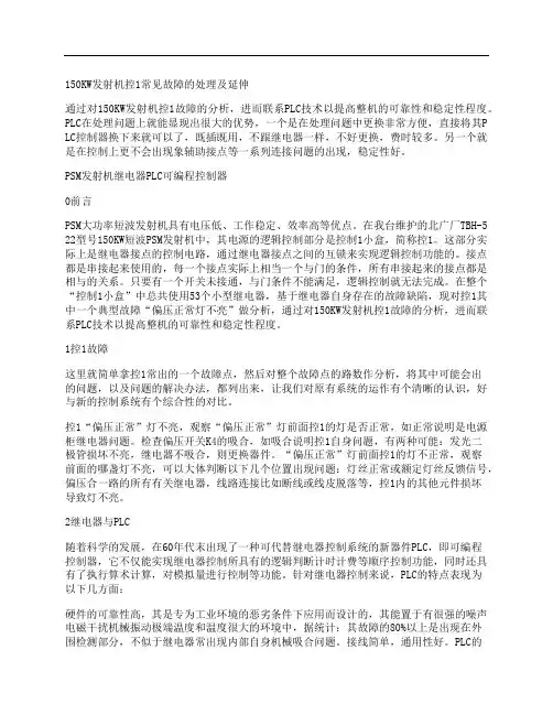 [发射机,故障,常见]150KW发射机控1常见故障的处理及延伸
