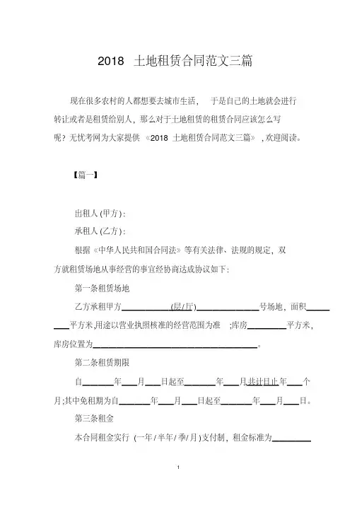 2018土地租赁合同范文三篇