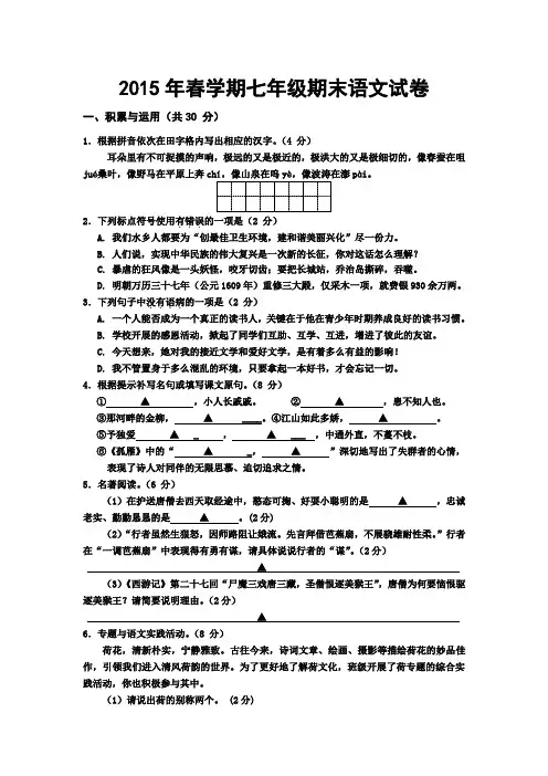 2014-2015学年苏教版七年级语文第二学期期末试卷(含答案)