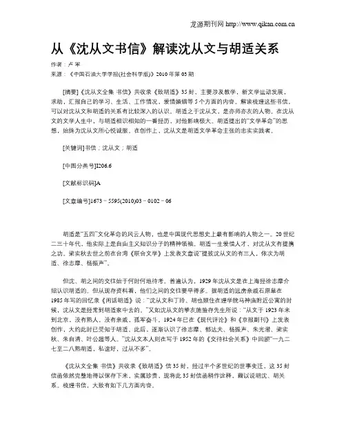 从《沈从文书信》解读沈从文与胡适关系
