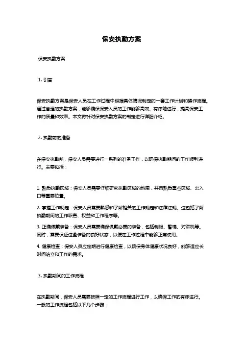 保安执勤方案