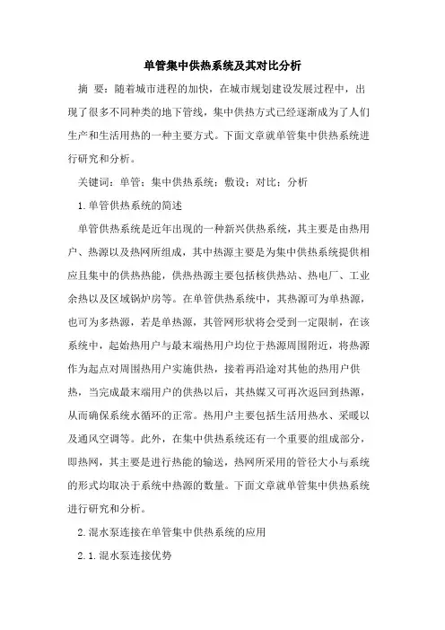 单管集中供热系统及其对比分析
