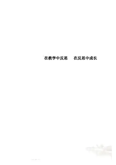 在教学中反思   在反思中成长