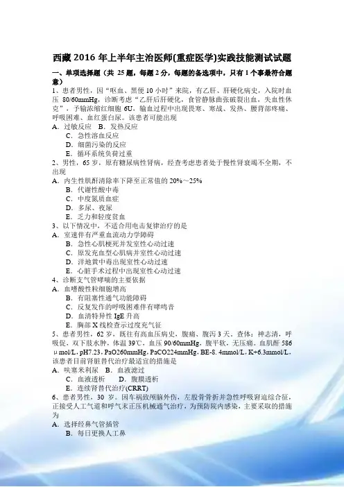 西藏2016年上半年主治医师(重症医学)实践技能考试试题