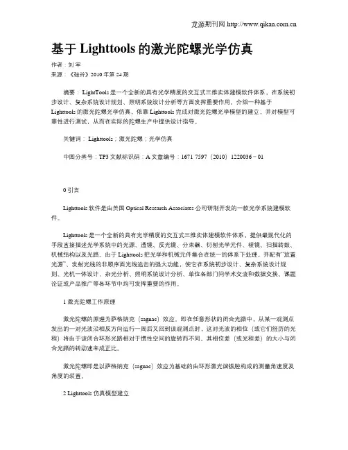 基于Lighttools的激光陀螺光学仿真