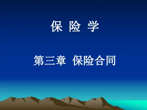 《保险学》第三章 保险合同ppt课件
