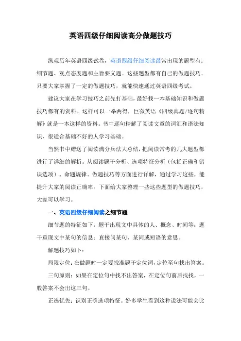 英语四级仔细阅读高分做题技巧