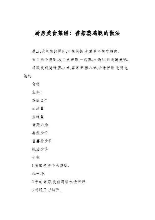厨房美食菜谱：香菇蒸鸡腿的做法