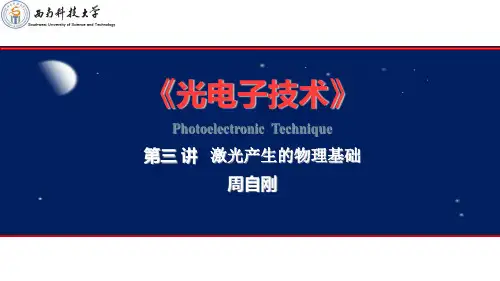 第三讲 激光产生的物理基础资料.