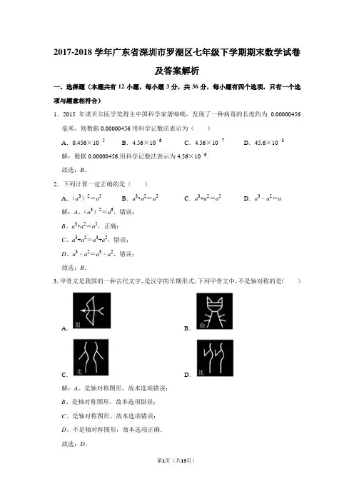 2017-2018学年广东省深圳市罗湖区七年级下学期期末数学试卷及答案解析