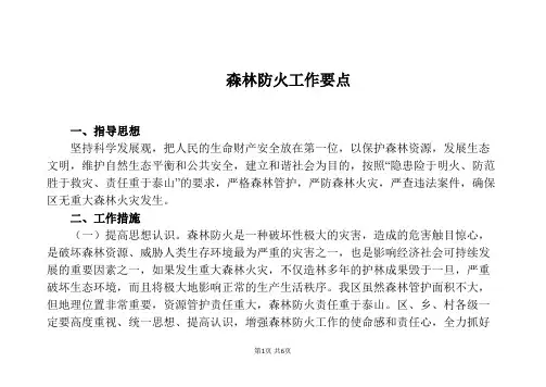 森林防火工作要点