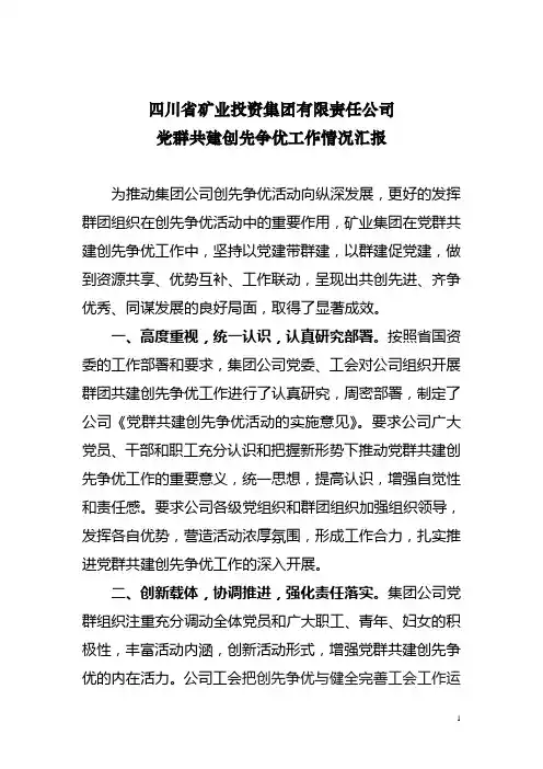 党群共建创先争优情况汇报
