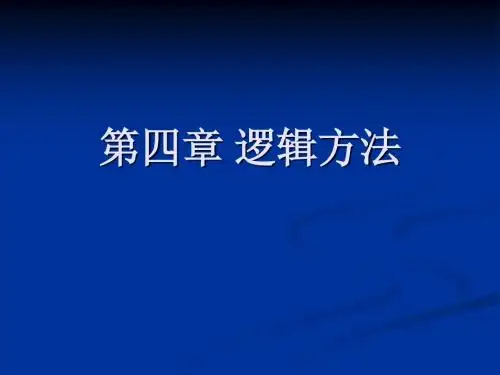 4.逻辑方法