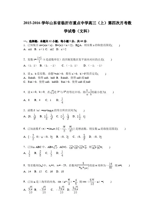 2016届山东省临沂市重点中学高三上学期第四次月考数学(文)试题【解析版】