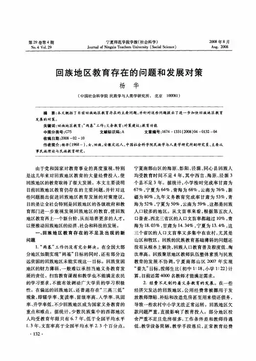 回族地区教育存在的问题和发展对策