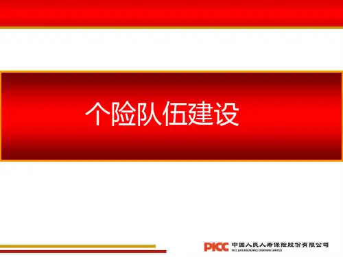 个险队伍建设-中国人保寿险-保险营销销售管理建设团队队伍主管发展保险公司早会晨会夕会ppt幻灯片投影片培