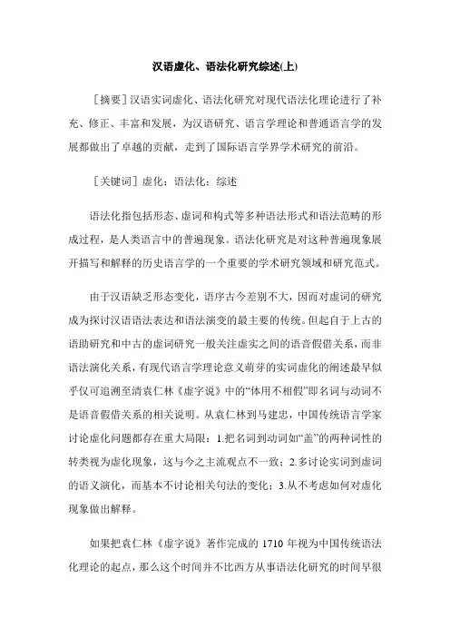 汉语虚化、语法化研究综述(上)