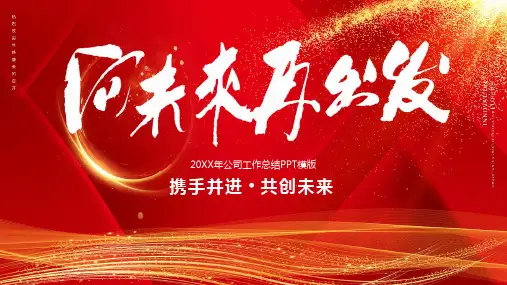 公司工作总结汇报PPT模板