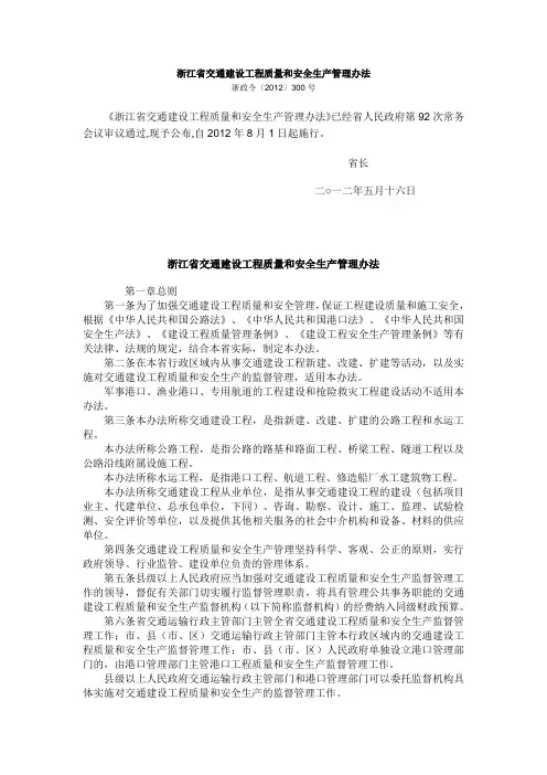 浙江省交通建设工程质量和安全生产管理办法