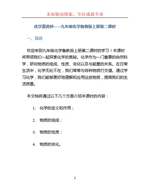 化学真奇妙九年级化学鲁教版上册第二课时