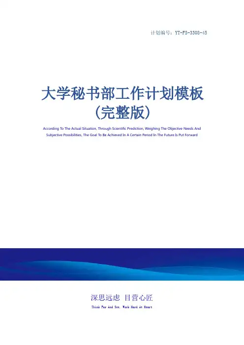 大学秘书部工作计划模板(完整版)