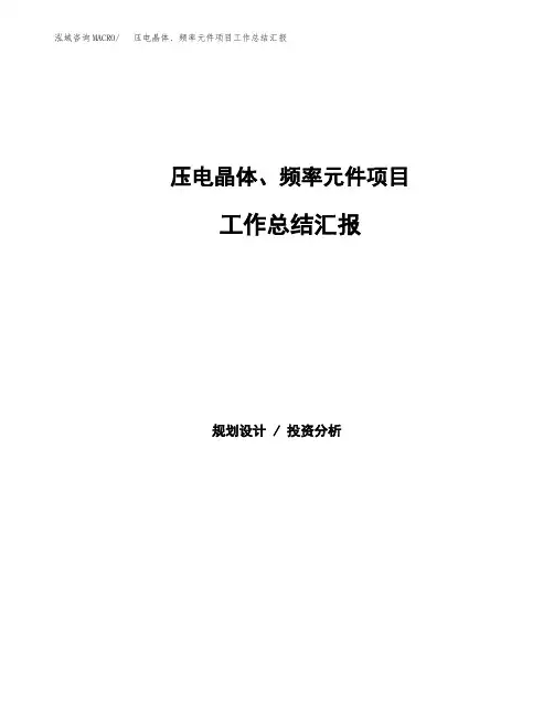 压电晶体、频率元件项目工作总结汇报