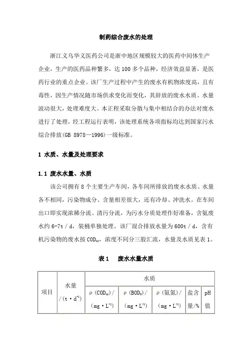 制药综合废水的处理