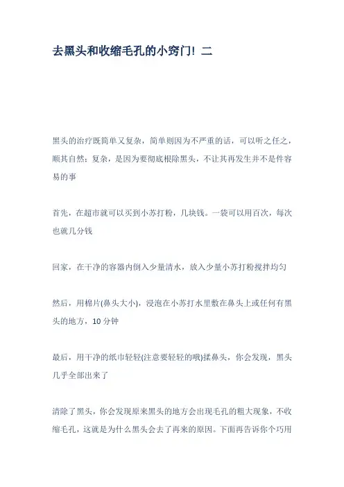 去黑头和收缩毛孔的小窍门! 二