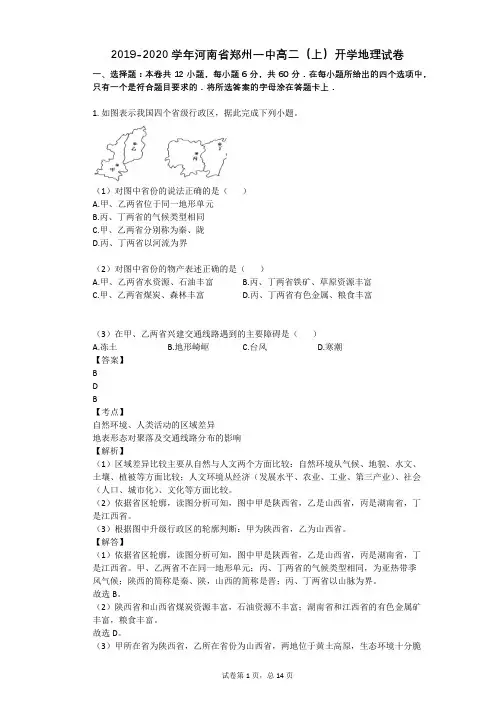 2019-2020学年河南省郑州一中高二(上)开学地理试卷