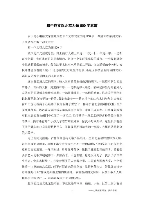 初中作文以北京为题800字五篇