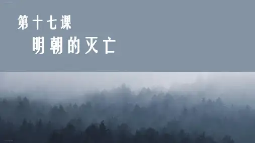 人教部编版初中历史七年级下册第17课 明朝的灭亡 课件