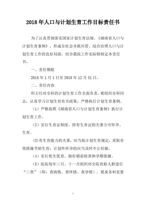 2018年度人口与计划生育工作目标责任书_2