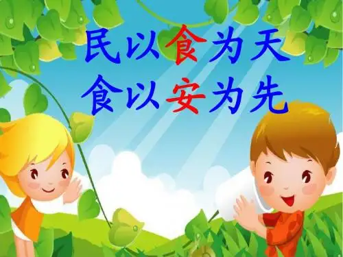 中小学幼儿园精品优质校园安全教育公开课班会队会讲座课件 70民以食为天 食品安全课件