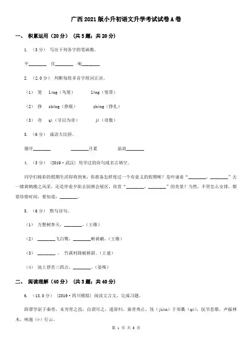 广西2021版小升初语文升学考试试卷A卷(新版)