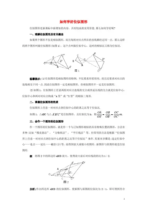九年级数学上册第四章图形的相似8图形的位似如何学好位似图形素材北师大版讲解