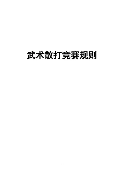 武术散打竞赛规则