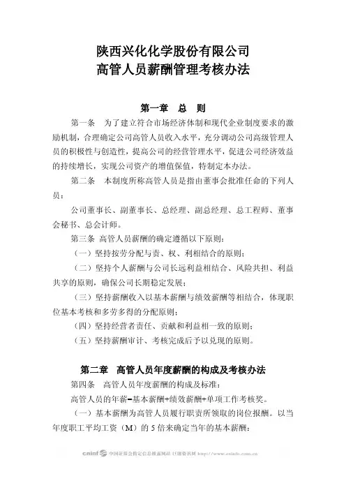 高管人员薪酬管理考核办法