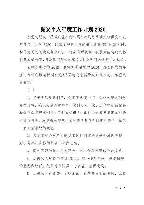 保安个人年度工作计划2020