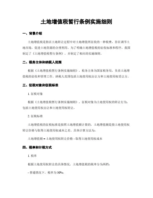 土地增值税暂行条例实施细则