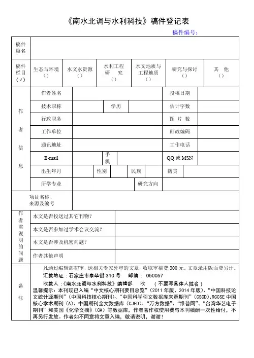 南水北调与水利科技稿件登记表