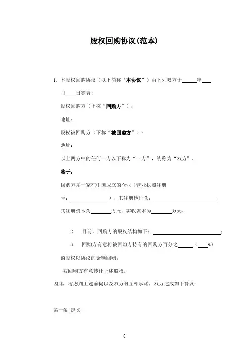股权回购协议(范本)