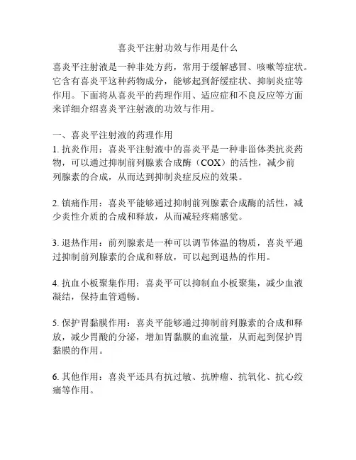 喜炎平注射功效与作用是什么