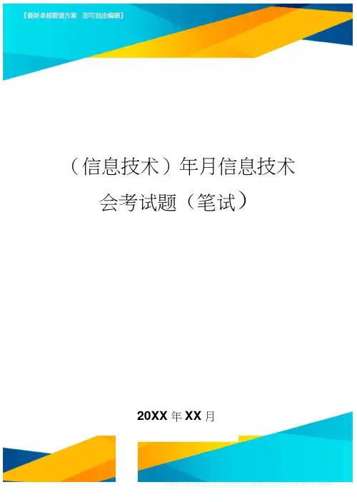 {信息技术}年月信息技术会考试题(笔试)