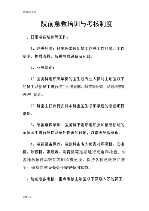 急诊急救培训与考核规章制度