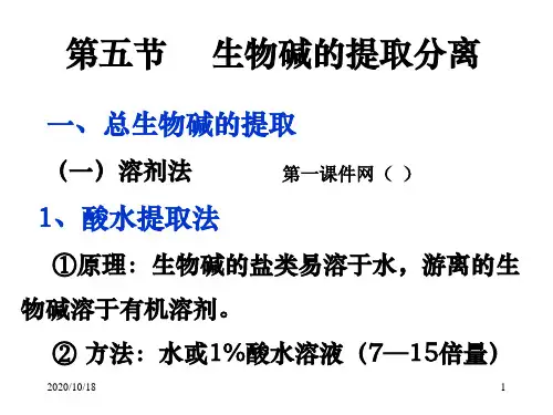 医学西药学课件-天然药物化学课件第九章3PPT优选课件