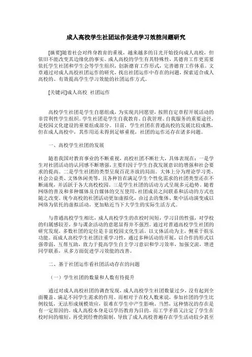 成人高校学生社团运作促进学习效能问题研究
