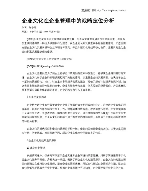 企业文化在企业管理中的战略定位分析